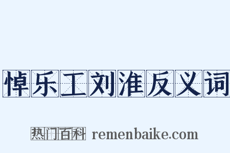 悼乐工刘淮反义词是什么意思的图片